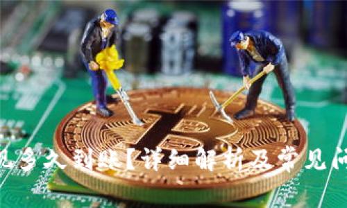 ETH提现多久到账？详细解析及常见问题解答