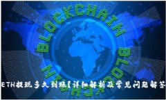 ETH提现多久到账？详细解析及常见问题解答
