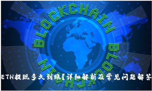 ETH提现多久到账？详细解析及常见问题解答