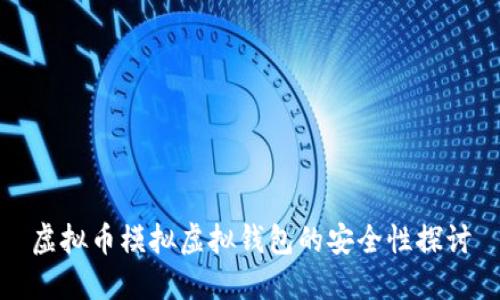 虚拟币模拟虚拟钱包的安全性探讨