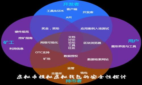 虚拟币模拟虚拟钱包的安全性探讨