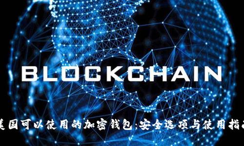 美国可以使用的加密钱包：安全选项与使用指南