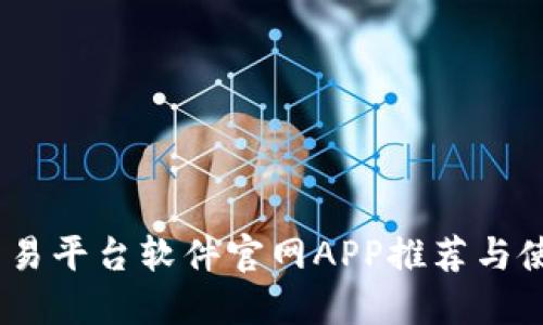 USDT交易平台软件官网APP推荐与使用指南