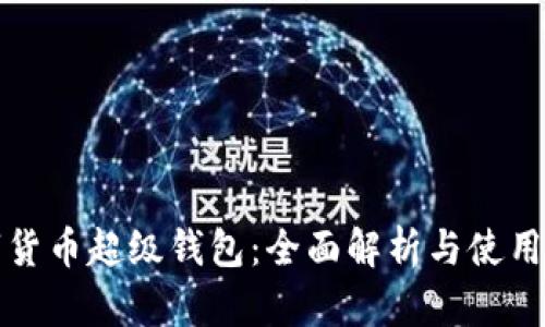数字货币超级钱包：全面解析与使用指南