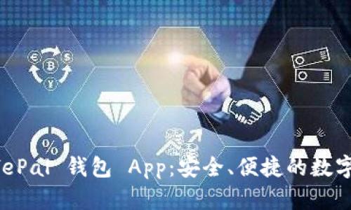 全面解析 SafePal 钱包 App：安全、便捷的数字资产管理神器