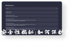 加密钱包的安全性揭秘：如何保护您的数字资产