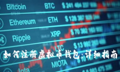 如何注册虚拟币钱包：详细指南