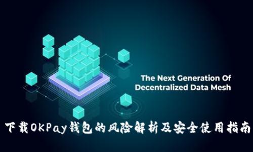 下载OKPay钱包的风险解析及安全使用指南