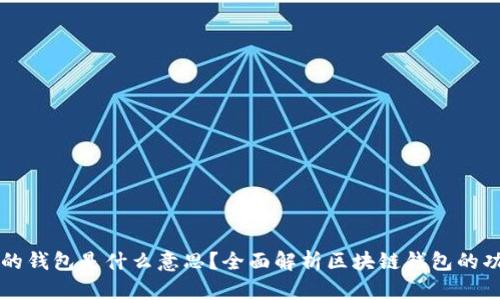 区块链里的钱包是什么意思？全面解析区块链钱包的功能与种类