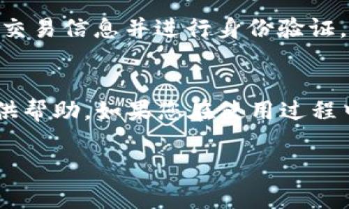 注意：由于您所要求的内容涉及到特定应用程序的下载与使用方式，确保相关内容的合法性和安全性是非常重要的。请在官方渠道下载应用程序，避免潜在的安全风险。

安卓版小狐狸钱包在哪里找到
小狐狸钱包, 安卓钱包, 钱包下载, 数字资产管理, 加密货币/guanjianci

小狐狸钱包简介
小狐狸钱包是一款受到加密货币用户广泛热爱的数字资产管理工具。适用于多种平台，尤其是安卓系统。它不仅支持各种主流加密货币的存储和转账，还提供了一个极为友好的用户界面，便于用户进行资产管理。此外，该钱包还能与去中心化应用（DApp）进行交互，为用户提供便捷的区块链体验。

在哪里找到安卓版小狐狸钱包？
为了确保下载安全，没有病毒和恶意软件，用户应优先选择官方渠道下载安卓版小狐狸钱包。通常，这可以通过以下几种方式实现：
ul
    listrong官方网站：/strong访问小狐狸钱包的官方网站，通常会提供最新的安卓版下载链接。确保你的网络安全，避免点击不明链接。/li
    listrong应用商店：/strong在你的安卓设备上，打开Google Play商店或其他安卓应用市场，直接搜索“Fox Wallet”或“小狐狸钱包”。在应用页面中，查看开发者信息，确保它是由官方团队发布的。/li
    listrong区块链社区：/strong许多区块链和加密货币社区（例如Reddit, Telegram等）中，用户常常分享应用的下载链接和使用心得，也可在这些平台找到小狐狸钱包的下载信息。/li
    listrong社交媒体：/strong关注小狐狸钱包的官方社交媒体账户，实时获取更新信息，包括安卓版的发布和其他相关动态。/li
/ul

小狐狸钱包功能介绍
除了简单的数字资产存储功能，小狐狸钱包还具有多项强大的功能：
ul
    listrong多币种支持：/strong小狐狸钱包支持Ethereum（以太坊）及其代币、BSC（币安智能链）代币等多种不同的加密货币。/li
    listrong去中心化交易所访问：/strong用户可以通过小狐狸钱包直接访问多个去中心化交易平台，实现资产交换。/li
    listrongNFT支持：/strong小狐狸钱包还支持NFT（非同质化代币）的存储和管理，方便用户进行数字艺术品投资。/li
    listrong安全性：/strong小狐狸钱包采用先进的加密技术，确保用户资产安全，数据隐私保护到位。/li
/ul

常见问题

1. 小狐狸钱包安全吗？
安全性是用户在选择数字钱包时最关注的因素之一。小狐狸钱包采用了多种安全措施来保护用户的资产。首先，钱包采用了端到端加密技术，确保用户私钥不会被泄露。此外，小狐狸钱包还提供多重认证机制，用户可以设置PIN码和指纹识别来提升安全性。再者，官方团队定期进行安全审计，不断更新和安全性。如果用户能够妥善保管私钥，并定期更新应用版本，使用小狐狸钱包都是相对安全的。

2. 如何备份小狐狸钱包？
数据丢失可能会导致资产损失，因此备份小狐狸钱包至关重要。用户需要在安装完钱包后，首先生成并记录助记词（通常是12或24个单词），这非常重要。用户应将这些单词保存在一个安全的位置，避免泄露给他人。此外，小狐狸钱包还支持通过导出私钥进行备份，用户可以在设置中找到此选项。在需要恢复钱包时，只需输入助记词或导入私钥，就能够恢复钱包的访问权限。因此，务必将备份信息妥善存储。

3. 小狐狸钱包支持哪些币种？
小狐狸钱包致力于为用户提供多样化的资产管理，以支持多种不同的加密货币。当前，小狐狸钱包主要支持Ethereum及其ERC-20代币，并逐渐扩大对其他网络（如币安智能链或Polygon）的支持。用户可以在钱包界面查看当前支持的币种列表。同时，新币种上线时，官方也会通过社交平台或官网进行公告。用户需要时常关注更新，以获得最佳的使用体验。

4. 如何使用小狐狸钱包进行交易？
在小狐狸钱包上进行交易非常简单。用户首先需要确保钱包中有足够的资产以进行转账，随后可以选择“发送”功能。在接收方地址中输入对方的钱包地址，然后输入要发送的金额，最后确认交易信息并进行身份验证。用户还需注意每笔交易所需的手续费，确保账面资产能覆盖这一部分费用。交易成功后，用户可以在交易记录中查看相关信息，确保透明度。

总结
小狐狸钱包作为一款综合性的数字资产管理工具，不仅安全可靠，还拥有多种实用功能。用户可以通过官方渠道安全地下载安卓版。希望通过本文能对您了解如何找到安卓版小狐狸钱包提供帮助。如果您在使用过程中遇到任何问题，可以参考上述问答，或查阅官方帮助论坛获得更多支持。 

注意：请严格遵守当地法律法规，确保数字货币交易的合法性与安全性。