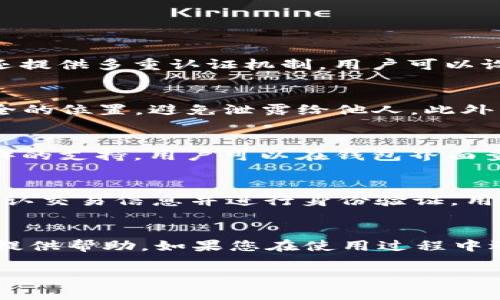 注意：由于您所要求的内容涉及到特定应用程序的下载与使用方式，确保相关内容的合法性和安全性是非常重要的。请在官方渠道下载应用程序，避免潜在的安全风险。

安卓版小狐狸钱包在哪里找到
小狐狸钱包, 安卓钱包, 钱包下载, 数字资产管理, 加密货币/guanjianci

小狐狸钱包简介
小狐狸钱包是一款受到加密货币用户广泛热爱的数字资产管理工具。适用于多种平台，尤其是安卓系统。它不仅支持各种主流加密货币的存储和转账，还提供了一个极为友好的用户界面，便于用户进行资产管理。此外，该钱包还能与去中心化应用（DApp）进行交互，为用户提供便捷的区块链体验。

在哪里找到安卓版小狐狸钱包？
为了确保下载安全，没有病毒和恶意软件，用户应优先选择官方渠道下载安卓版小狐狸钱包。通常，这可以通过以下几种方式实现：
ul
    listrong官方网站：/strong访问小狐狸钱包的官方网站，通常会提供最新的安卓版下载链接。确保你的网络安全，避免点击不明链接。/li
    listrong应用商店：/strong在你的安卓设备上，打开Google Play商店或其他安卓应用市场，直接搜索“Fox Wallet”或“小狐狸钱包”。在应用页面中，查看开发者信息，确保它是由官方团队发布的。/li
    listrong区块链社区：/strong许多区块链和加密货币社区（例如Reddit, Telegram等）中，用户常常分享应用的下载链接和使用心得，也可在这些平台找到小狐狸钱包的下载信息。/li
    listrong社交媒体：/strong关注小狐狸钱包的官方社交媒体账户，实时获取更新信息，包括安卓版的发布和其他相关动态。/li
/ul

小狐狸钱包功能介绍
除了简单的数字资产存储功能，小狐狸钱包还具有多项强大的功能：
ul
    listrong多币种支持：/strong小狐狸钱包支持Ethereum（以太坊）及其代币、BSC（币安智能链）代币等多种不同的加密货币。/li
    listrong去中心化交易所访问：/strong用户可以通过小狐狸钱包直接访问多个去中心化交易平台，实现资产交换。/li
    listrongNFT支持：/strong小狐狸钱包还支持NFT（非同质化代币）的存储和管理，方便用户进行数字艺术品投资。/li
    listrong安全性：/strong小狐狸钱包采用先进的加密技术，确保用户资产安全，数据隐私保护到位。/li
/ul

常见问题

1. 小狐狸钱包安全吗？
安全性是用户在选择数字钱包时最关注的因素之一。小狐狸钱包采用了多种安全措施来保护用户的资产。首先，钱包采用了端到端加密技术，确保用户私钥不会被泄露。此外，小狐狸钱包还提供多重认证机制，用户可以设置PIN码和指纹识别来提升安全性。再者，官方团队定期进行安全审计，不断更新和安全性。如果用户能够妥善保管私钥，并定期更新应用版本，使用小狐狸钱包都是相对安全的。

2. 如何备份小狐狸钱包？
数据丢失可能会导致资产损失，因此备份小狐狸钱包至关重要。用户需要在安装完钱包后，首先生成并记录助记词（通常是12或24个单词），这非常重要。用户应将这些单词保存在一个安全的位置，避免泄露给他人。此外，小狐狸钱包还支持通过导出私钥进行备份，用户可以在设置中找到此选项。在需要恢复钱包时，只需输入助记词或导入私钥，就能够恢复钱包的访问权限。因此，务必将备份信息妥善存储。

3. 小狐狸钱包支持哪些币种？
小狐狸钱包致力于为用户提供多样化的资产管理，以支持多种不同的加密货币。当前，小狐狸钱包主要支持Ethereum及其ERC-20代币，并逐渐扩大对其他网络（如币安智能链或Polygon）的支持。用户可以在钱包界面查看当前支持的币种列表。同时，新币种上线时，官方也会通过社交平台或官网进行公告。用户需要时常关注更新，以获得最佳的使用体验。

4. 如何使用小狐狸钱包进行交易？
在小狐狸钱包上进行交易非常简单。用户首先需要确保钱包中有足够的资产以进行转账，随后可以选择“发送”功能。在接收方地址中输入对方的钱包地址，然后输入要发送的金额，最后确认交易信息并进行身份验证。用户还需注意每笔交易所需的手续费，确保账面资产能覆盖这一部分费用。交易成功后，用户可以在交易记录中查看相关信息，确保透明度。

总结
小狐狸钱包作为一款综合性的数字资产管理工具，不仅安全可靠，还拥有多种实用功能。用户可以通过官方渠道安全地下载安卓版。希望通过本文能对您了解如何找到安卓版小狐狸钱包提供帮助。如果您在使用过程中遇到任何问题，可以参考上述问答，或查阅官方帮助论坛获得更多支持。 

注意：请严格遵守当地法律法规，确保数字货币交易的合法性与安全性。