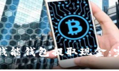 如何从钱能钱包提取现金：完整指南