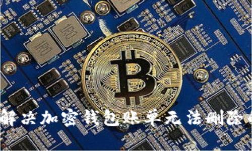 : 如何解决加密钱包账单无法删除的问题？