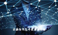 区块链钱包开发原理详解