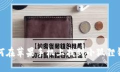 如何在苹果手机上找到小狐狸钱包