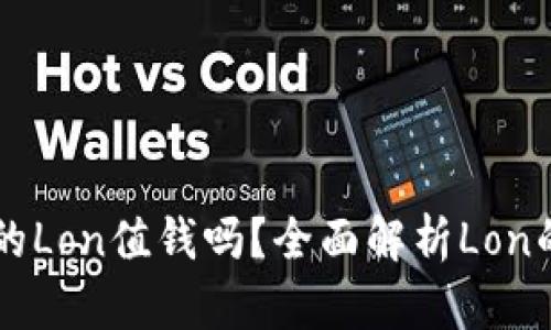 IM钱包中的Lon值钱吗？全面解析Lon的投资价值