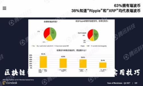 区块链钱包如何找回：完整指南与实用技巧
