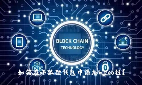 如何在小狐狸钱包中添加Heco链？