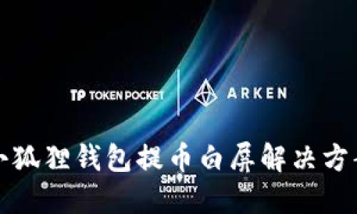 小狐狸钱包提币白屏解决方案