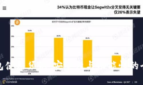 加密钱包使用须知：安全性与功能性的全面指南