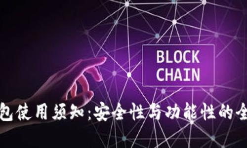 加密钱包使用须知：安全性与功能性的全面指南