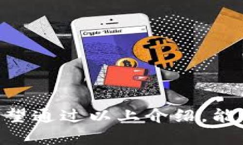   热钱包排行榜前十名：安全性、便捷性与用户体验的最佳选择 / 

 guanjianci 热钱包, 数字货币钱包, 区块链技术, 安全性, 用户体验 /guanjianci 

随着区块链技术的发展，越来越多的人开始参与到数字货币的投资与交易中，而数字货币钱包则是这一过程中不可或缺的重要工具。热钱包作为其中的一种，因其易于使用和快速访问而受到广泛欢迎。本文将为您介绍热钱包排行榜前十名，帮助您选择合适的热钱包。我们将从安全性、便捷性、用户体验等多个角度进行分析，并提供常见问题的解答。

热钱包概述
热钱包是指连接互联网的数字货币钱包，用户可以随时随地进行交易，非常适合进行频繁的买卖操作。与冷钱包相比，热钱包在安全性上稍逊一筹，但它的便捷性和灵活性使其成为许多投资者的首选。大多数热钱包提供用户友好的界面和多种功能，帮助用户轻松管理他们的数字资产。

热钱包排行榜前十名
以下是当前市场上排名前十的热钱包，依据其安全性、用户体验、功能性等多项指标进行排序：

ol
liMetaMask/li
liCoinbase Wallet/li
liTrust Wallet/li
liExodus/li
liAtomic Wallet/li
liMyEtherWallet/li
liZengo/li
liBlockchain.com Wallet/li
liEidoo/li
liCoinomi/li
/ol

每一种热钱包都有其独特的优势和适用场景，下面将逐一详细介绍这些热钱包的特点及使用建议。

1. MetaMask
MetaMask是一款广受欢迎的以太坊（Ethereum）热钱包，用户可以通过浏览器扩展程序或移动端应用来访问。它支持ERC-20代币，用户可以轻松管理以太坊及其衍生资产。MetaMask的用户界面直观简洁，易于操作，非常适合新手。此外，MetaMask还支持分布式应用（DApp），使用户可以直接通过钱包与区块链应用互动。

2. Coinbase Wallet
Coinbase Wallet是由知名交易平台Coinbase推出的独立钱包，支持多种数字货币。它的最大特色是安全性，用户的私钥存储在本地，确保用户完全控制自己的数字资产。此外，Coinbase Wallet还集成了完善的备份功能，使得资产恢复变得更加简单。用户可以通过它与DeFi（去中心化金融）项目和DApp进行互动。

3. Trust Wallet
由币安（Binance）收购的Trust Wallet是一款多币种热钱包，支持包括以太坊、比特币以及众多其他主流和小众数字资产。它提供用户友好的界面，且具备较高的安全性。Trust Wallet的另一个亮点是内置的去中心化交易所，让用户可以随时随地进行交易，而不必将资产转入中心化交易平台。

4. Exodus
Exodus是一个桌面和移动双平台的钱包，拥有非常漂亮的用户界面，它支持多种数字资产，并可以通过内置的交易功能方便地进行兑换。Exodus还提供了资源丰富的信息和教育内容，帮助用户了解区块链和加密货币的基本知识。虽然Exodus并没有实现完全的去中心化，但其提供的安全性和用户体验使其在众多钱包中广受欢迎。

5. Atomic Wallet
Atomic Wallet是一个去中心化的多资产钱包，用户可以在自己的设备上完全控制私钥，增强了安全性。它支持超过500种加密货币，并提供了内置的交易功能，让用户能够方便地进行向其他资产的交换。Atomic Wallet还具备一键备份和恢复功能，非常适合不熟悉区块链技术的用户。

6. MyEtherWallet
MyEtherWallet是一个开源以太坊钱包，适合希望通过私钥控制以太坊资产的用户。用户可以不依赖第三方，通过本地网页与以太坊区块链进行交互。MyEtherWallet虽然操作略显复杂，但其自主控制私钥的特点使其在老用户中拥有良好的口碑。

7. Zengo
Zengo是一个在线数字资产钱包，致力于为用户提供极高的安全性。它采用了多重签名技术，确保资金安全。同时，通过面部识别技术增强账户安全，简化了登录过程。Zengo还提供友好的用户体验，内置的教育资源帮助用户更好地了解数字货币的特性。

8. Blockchain.com Wallet
Blockchain.com Wallet是早期数字货币钱包之一，支持比特币和其他主要数字货币。它的流行得益于简单的界面和强大的安全性。用户可以选择在云端或本地存储私钥，根据个人需求灵活选择。此外，Blockchain.com Wallet还提供投资服务，用户可以方便地进行销货和交易。

9. Eidoo
Eidoo是一款集成了多功能的热钱包，支持多种数字资产的管理。它包含DApp浏览器和内置交易所，用户可通过Eidoo方便地进行资产交换。同时，Eidoo在用户隐私保护方面表现出色，通过去中心化策略增强安全性。

10. Coinomi
Coinomi是一款老牌的多币种热钱包，它支持超过1770种不同的加密资产，用户体验良好。Coinomi在安全性和隐私保护方面表现出色，用户的信息和资产完全匿名。此外，它的内置交易功能使得用户可以在不同的数字货币之间进行兑换，方便快捷。

常见问题解答

1. 热钱包和冷钱包的区别是什么？
热钱包和冷钱包是两种主要的数字货币储存方式。热钱包连接互联网，提供便利的访问能力，使用户能够随时随地进行交易。它们适合频繁交易的用户，例如日常交易商和投资者。然而，由于其与互联网连接，热钱包在安全性上相对较弱，容易受到黑客攻击和网络诈骗。
冷钱包则是指不与互联网直接连接的设备，如硬件钱包和纸钱包。冷钱包的最大优势是安全性高，因为它们可以有效地防止线上攻击，保持私钥的安全。因此，冷钱包更适合长期持有大量数字资产的用户，或希望更好地保护其投资。
用户在选择热钱包或冷钱包时，需要根据个人的使用习惯、交易频率和安全需求来进行权衡。对于希望频繁交易的用户，热钱包可能是最佳选择；而对于长期投资者或对安全有更高要求的用户，冷钱包则是一个更安全的选择。

2. 如何选择适合自己的热钱包？
在选择热钱包时，用户需要考虑以下几个方面：
ul
listrong安全性：/strong确保热钱包具有良好的安全措施，例如多重身份验证、私钥本地存储等。/li
listrong用户体验：/strong选择用户界面友好、功能易于操作的钱包，尤其是对于新手用户。/li
listrong支持的币种：/strong确认钱包支持的数字货币种类，确保其能够满足你的投资需求。/li
listrong社区和支持：/strong查看钱包的社区活跃度，以及开发团队的支持和更新频率。/li
/ul
用户在评估上述因素后，可以选择适合自己的热钱包，确保其能够满足日常交易的需求，同时保障资产的安全。

3. 热钱包安全吗？
热钱包的安全性通常低于冷钱包，但许多现代热钱包都采取了一系列措施来提高安全性。例如，大多数热钱包会提供多因素认证（MFA）和加密技术，以确保用户账户不易被破解。用户在选择热钱包时可以关注以下几方面来判断其安全性：
ul
listrong私钥存储：/strong理想的热钱包应该允许用户控制自己的私钥，而不是将其保存在服务端。/li
listrong安全认证：/strong检查钱包是否提供多重身份验证，以增加账户的安全性。/li
listrong历史漏洞记录：/strong了解该钱包过去的安全漏洞情况和处理方式。/li
/ul
虽然热钱包不能保证100%安全，但合理使用和选择具有良好安全记录的钱包，依然可以有效降低资金风险。

4. 如果我的热钱包被盗，应该怎么办？
如果用户发现自己的热钱包被盗或出现异常交易，第一步是立即采取行动以保护资产：
ul
listrong更改密码：/strong首先要更改与钱包相关的所有密码，以防止损失进一步扩大。/li
listrong冻结账户：/strong如果可能，联系钱包提供商，尝试冻结账户，防止交易。/li
listrong报警：/strong如果损失严重，建议立即向警方报案，并尽可能收集证据。/li
listrong恢复控制权：/strong如果采用了备份和恢复措施，可以尝试使用备份来恢复资金。/li
/ul
无论如何，预防总是最好的策略，务必要采取适当的安全措施来保护自己的数字资产，如定期更改密码、采用冷钱包存储大额资产等。

总结来说，热钱包作为一种便捷的数字资产管理工具，虽然在安全性上有所欠缺，但只要选择好合适的钱包，并采取适当的安全措施，仍然可以有效降低资产风险。希望通过以上介绍，能够帮助你找到适合自己的热钱包，以便在区块链和数字货币的世界中畅通无阻。