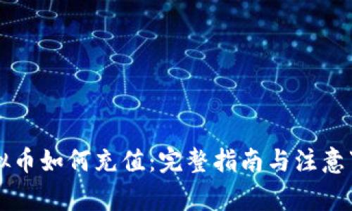 虚拟币如何充值：完整指南与注意事项