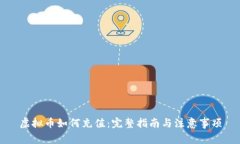 虚拟币如何充值：完整指南与注意事项