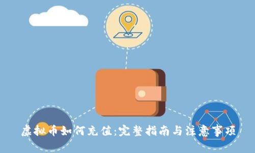虚拟币如何充值：完整指南与注意事项