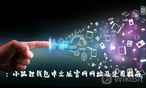 : 小狐狸钱包中文版官网网址及使用指南