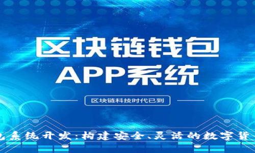 虚拟币钱包系统开发：构建安全、灵活的数字货币存储方案