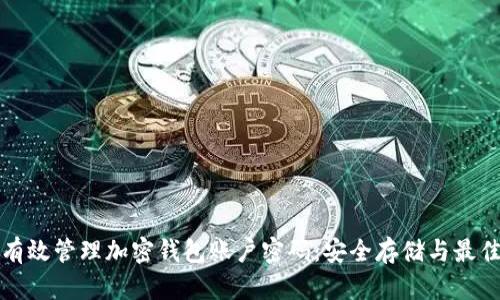 如何有效管理加密钱包账户密码：安全存储与最佳实践