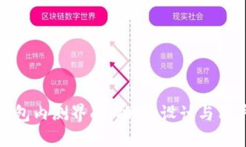 数字货币钱包内测界面：功能、设计与用户体验详解