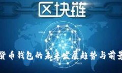 数字货币钱包的未来发展趋势与前景展望