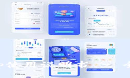 小狐狸钱包App使用说明书 - 全面指南与技巧