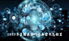 2023年美国最流行的加密钱包推荐