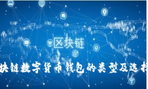 : 区块链数字货币钱包的类型及选择指南