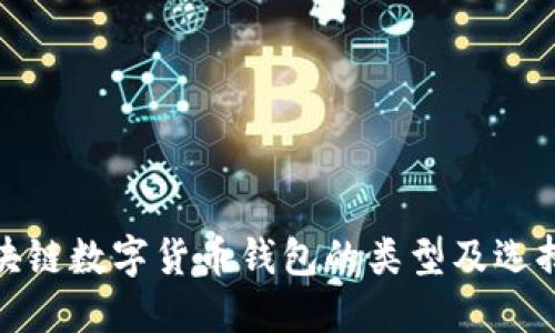 : 区块链数字货币钱包的类型及选择指南