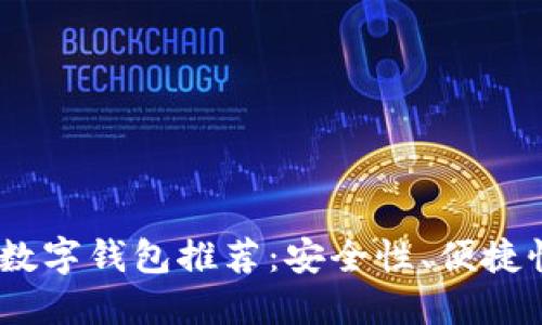 2023年最佳数字钱包推荐：安全性、便捷性与用户体验