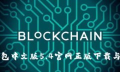 小狐狸钱包中文版5.4官网正版下载与使用指南