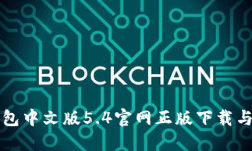 小狐狸钱包中文版5.4官网正版下载与使用指南