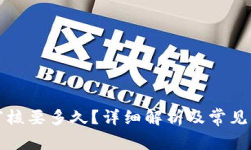 比特派审核要多久？详细解析及常见问题解答