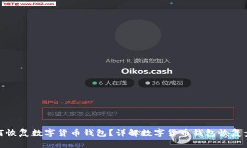 如何恢复数字货币钱包？详解数字货币钱包恢复步骤