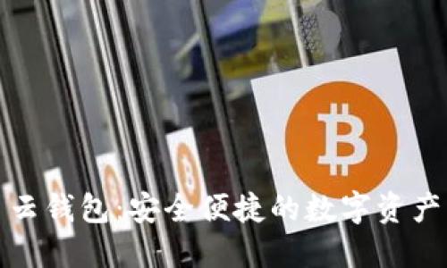 数字货币云钱包：安全便捷的数字资产管理工具