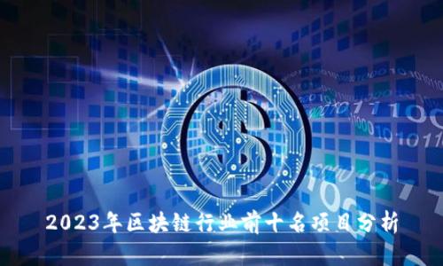 2023年区块链行业前十名项目分析