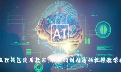 小狐狸钱包使用教程：从入门到精通的视频教学