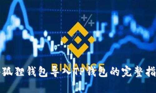 小狐狸钱包导入TP钱包的完整指南