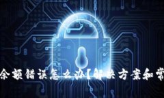 小狐狸钱包余额错误怎么办？解决方案和常见问