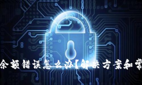 小狐狸钱包余额错误怎么办？解决方案和常见问题详解