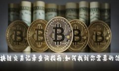 区块链交易记录查询指南：如何找到你需要的信